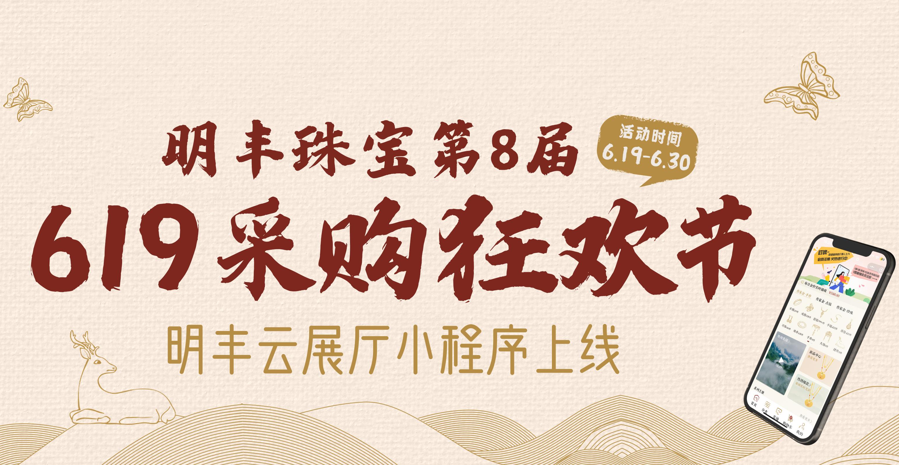 明丰云上新面孔，让珠宝采购更简单。